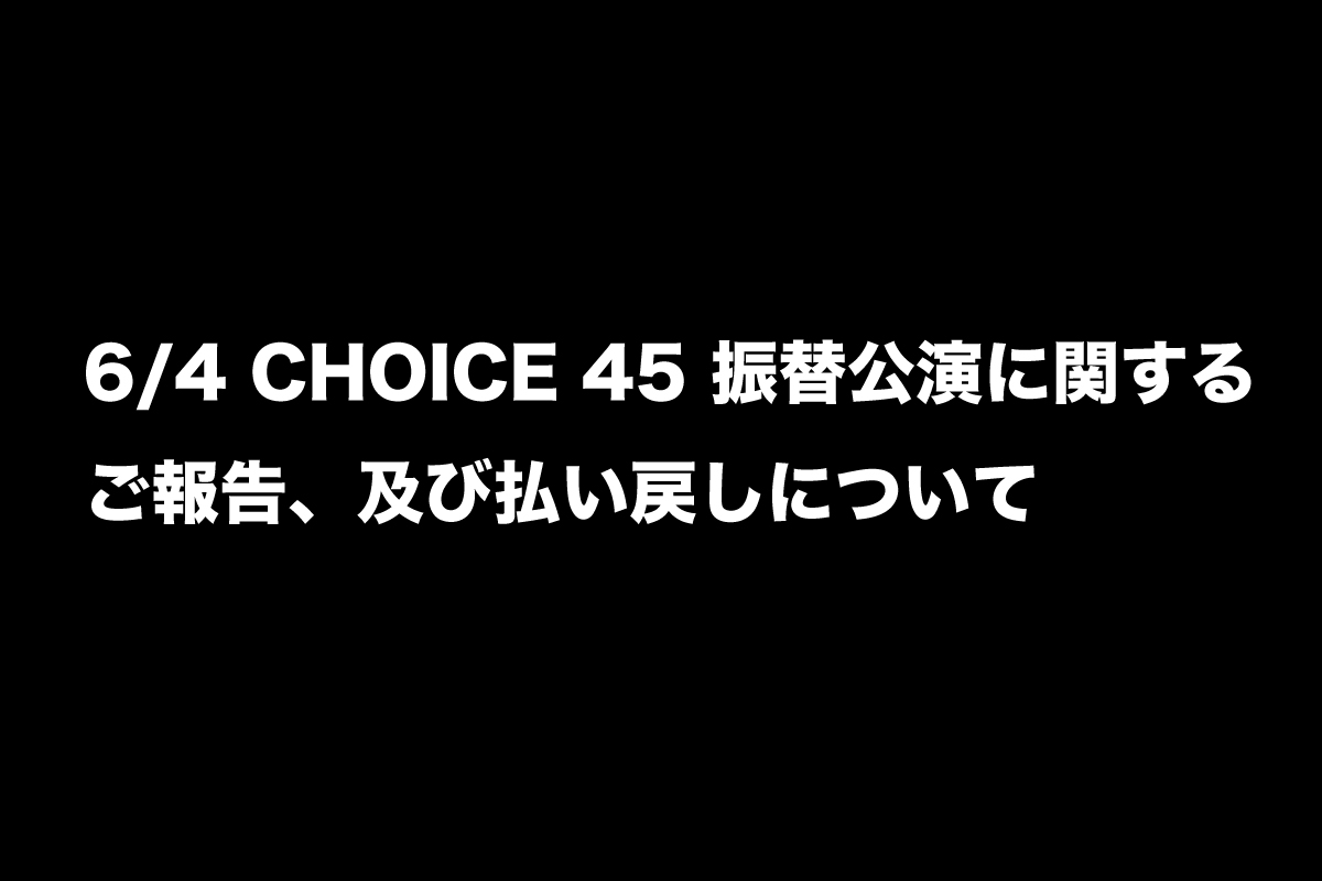 ＜公演延期＞6/4 CHOICE volume 45