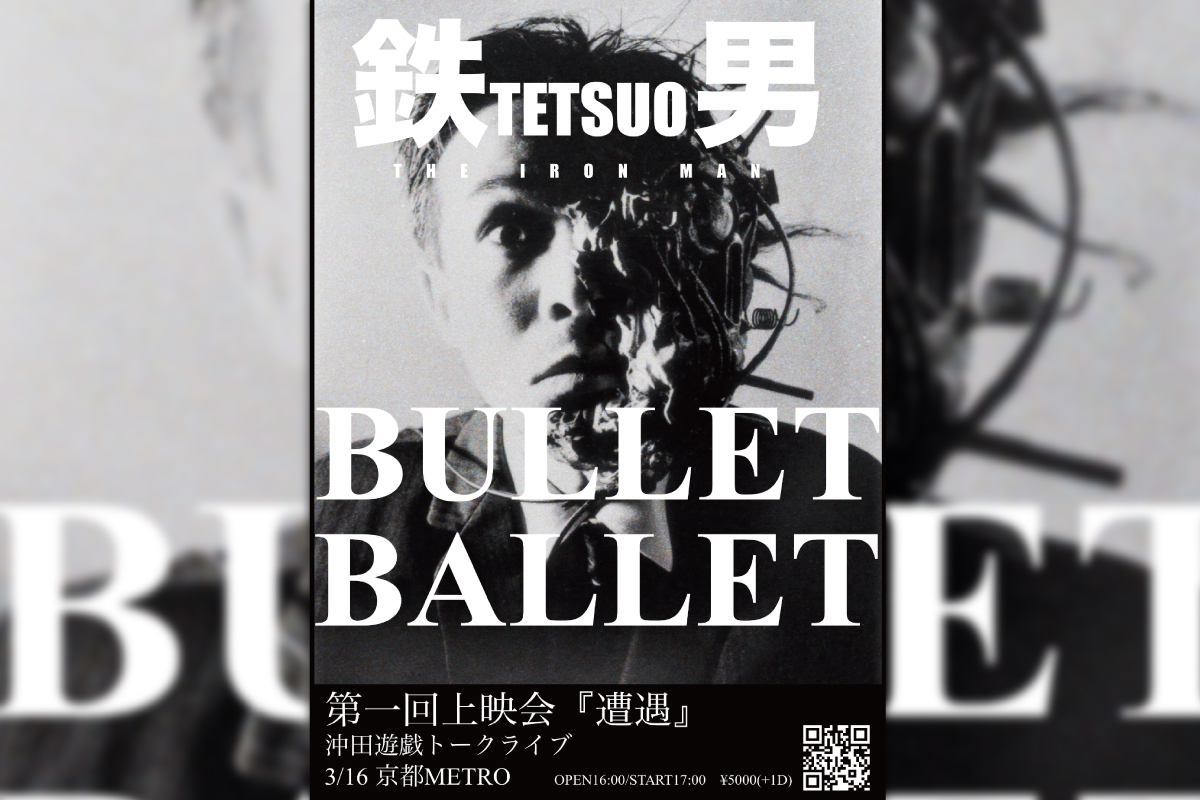 3/16 映画「鉄男」,「BULLET BALLET」第一回剛音上映会『遭遇』  沖田遊戯 トークライブ