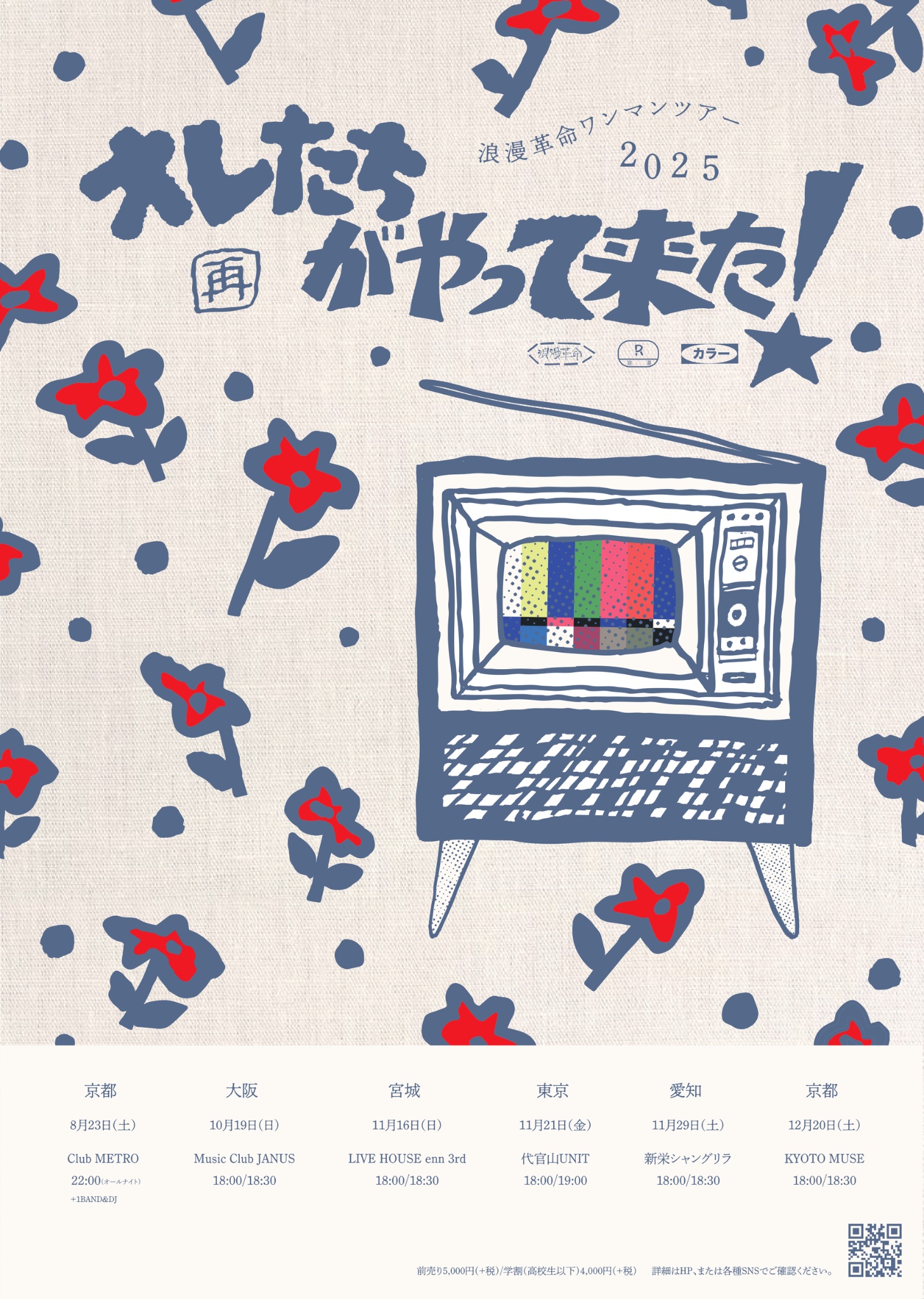 浪漫革命ワンマンツアー[再]オレたちがやって来た！ pre all night