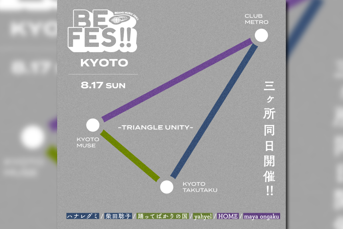 8/17 ビームス主催の音楽フェス『BE FES!! KYOTO -TRIANGLE UNITY-』京都3ヶ所で同日開催！
