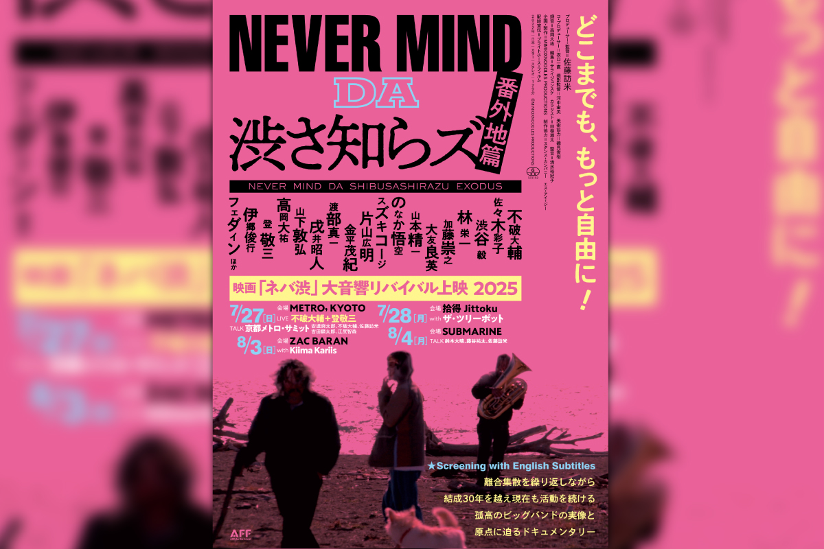 7/27 映画「NEVER MIND DA 渋さ知らズ 番外地篇」 〜大音響リバイバル上映 2025〜