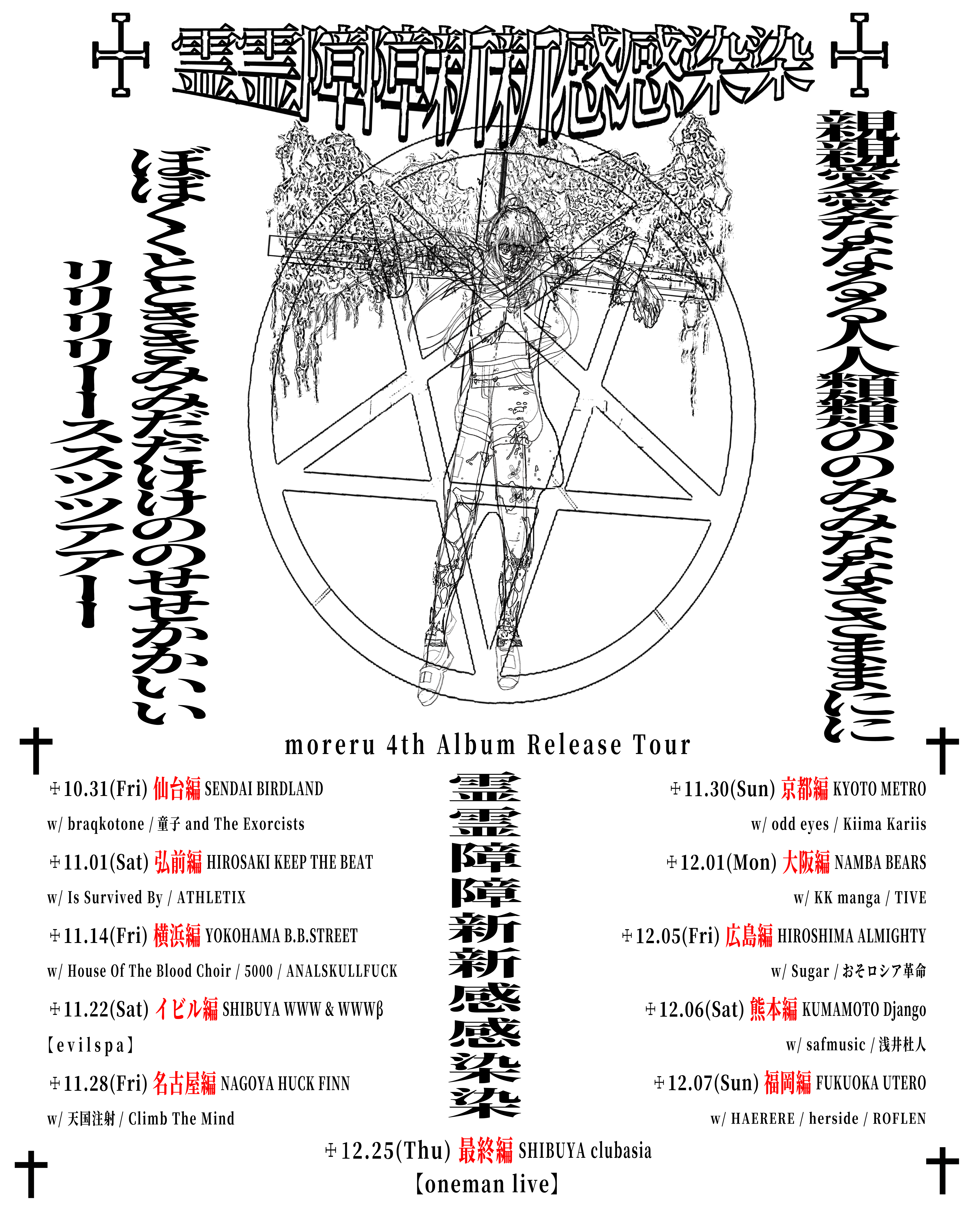 moreru 4th Album Release Tour “霊霊障障新新感感染染” 京都編 | CLUB