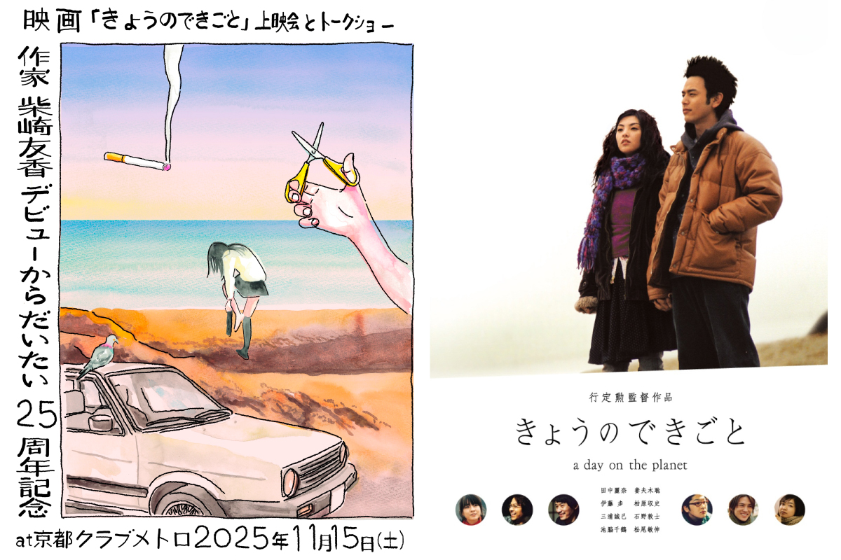 ＜前売受付開始!!＞ 11/15夕 作家 柴崎友香 デビューからだいたい25周年記念 映画『きょうのできごと』上映会とトークショー