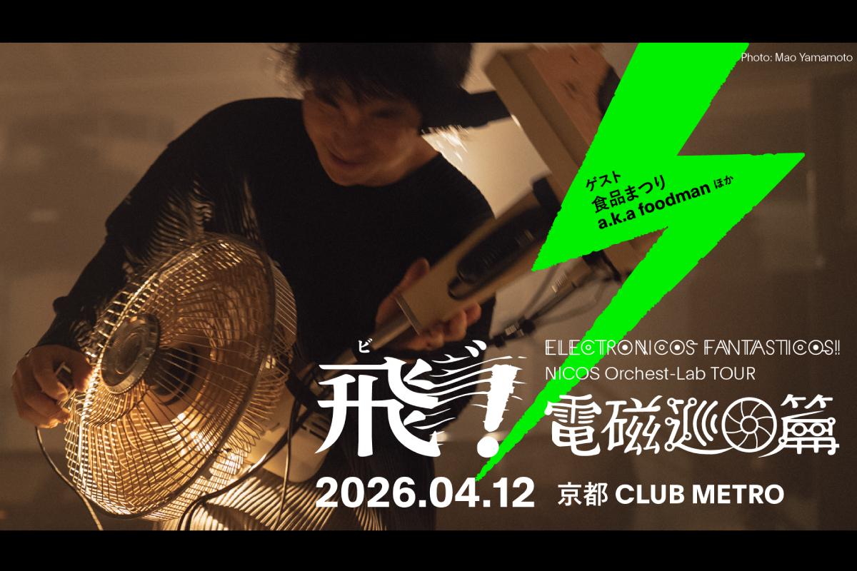 ＜限定早割受付開始!!①＞ 4/12  ELECTRONICOS FANTASTICOS! NICOS Orchest-Lab TOUR 2026 飛゛！電磁巡回篇 in 京都