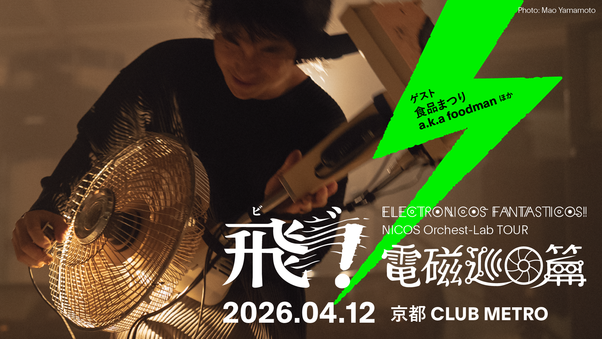ELECTRONICOS FANTASTICOS! NICOS Orchest-Lab TOUR 2026 飛゛！電磁
