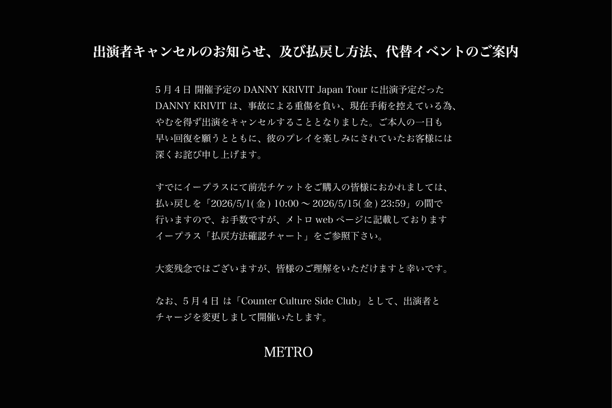【5/4 出演者キャンセルのお知らせ、及び払戻し方法、代替イベントのご案内】