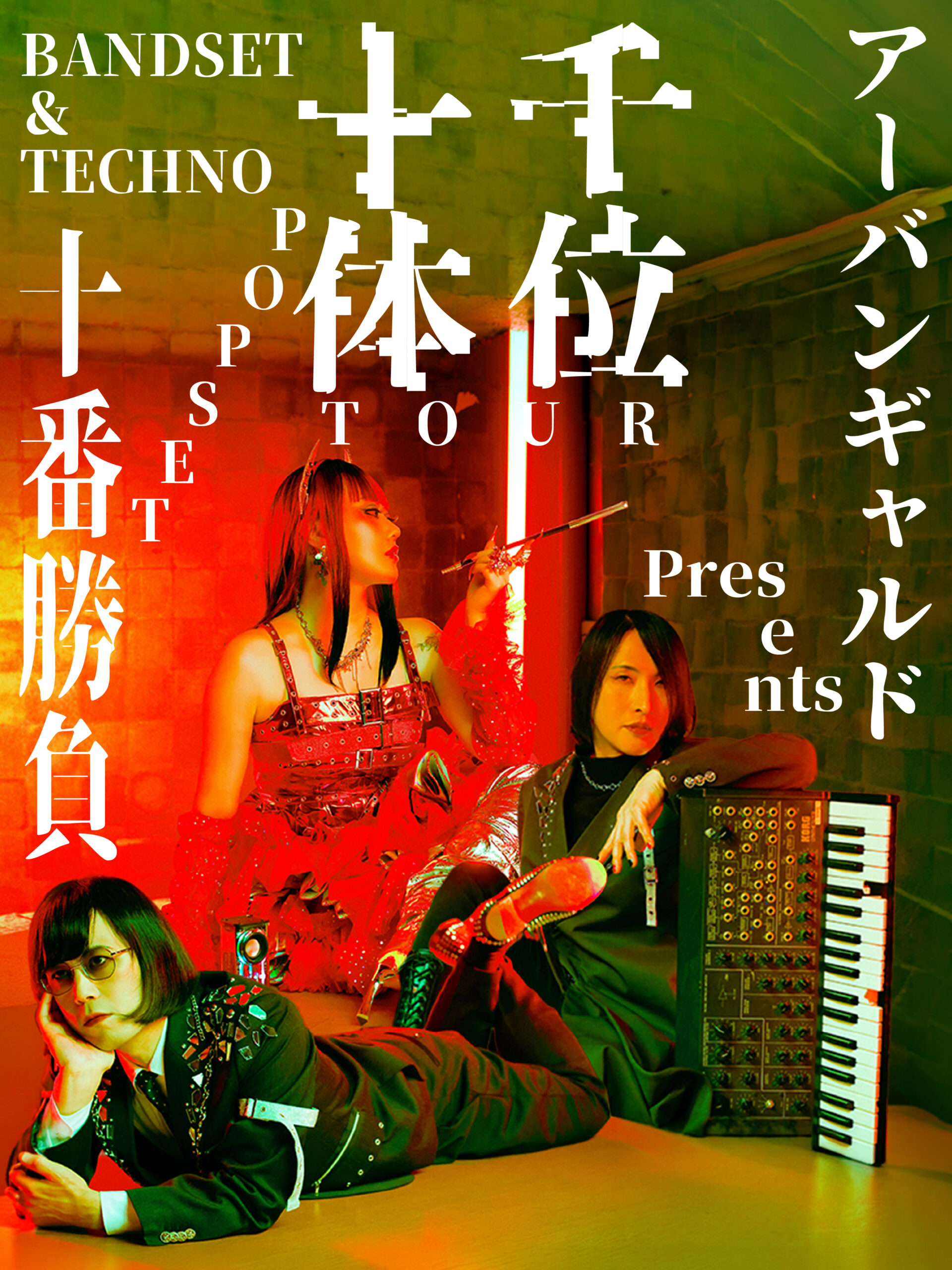 アーバンギャルドpresents千位十体ツアー ～BANDSET＆TECHNOPOPSET十番勝負～