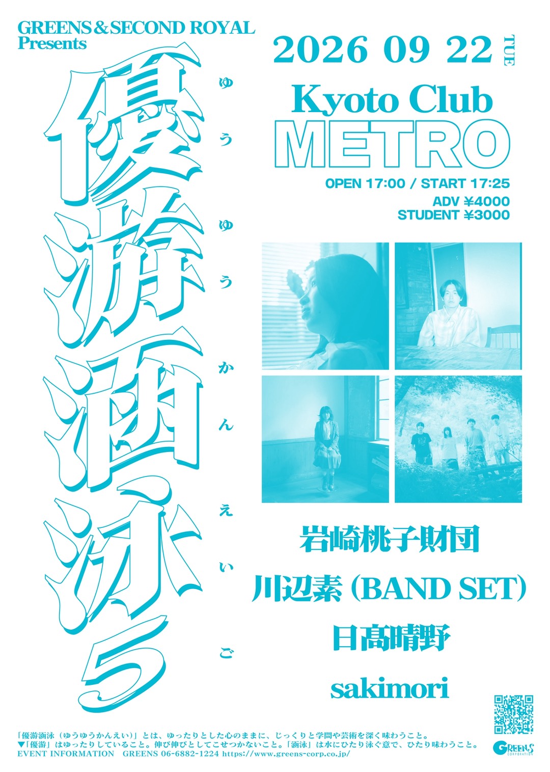 GREENS & SECOND ROYAL presents 「優游涵泳 5」