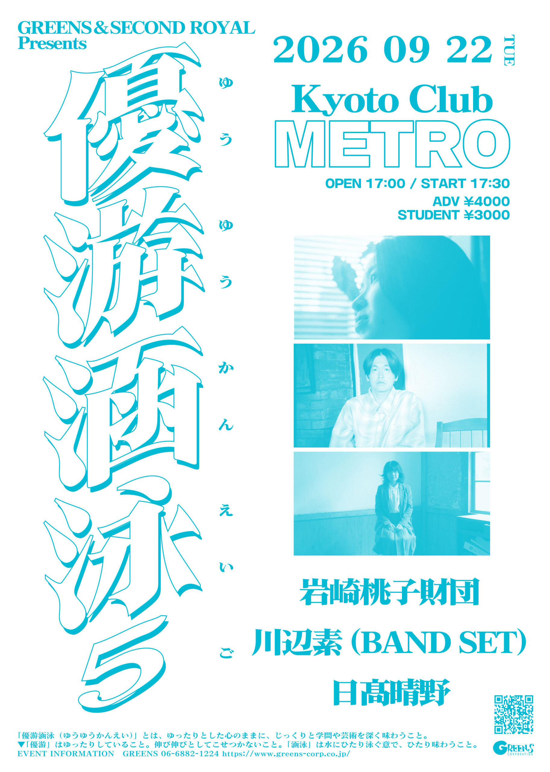 GREENS & SECOND ROYAL presents 「優游涵泳 5」