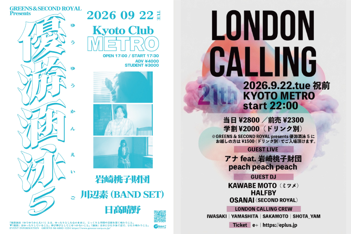 ＜1部＆2部制開催!!＞ 9/22夕 GREENS & SECOND ROYAL presents「優游涵泳 5」／ 9/22夜 LONDON CALLING 21周年!! 