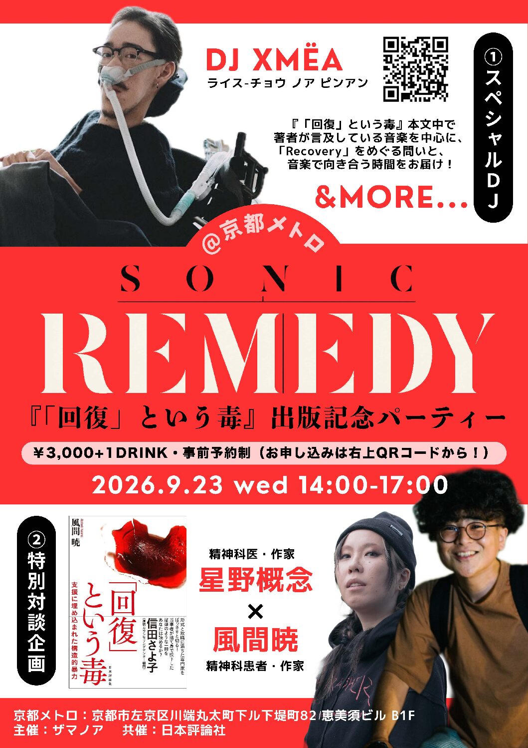 SONIC REMEDY  〜風間暁『「回復」という毒』 出版記念パーティー(TALK & DJ)〜